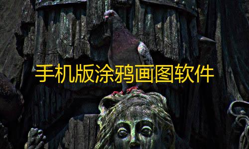 暗区突围辅助发卡网手机版涂鸦画图软件